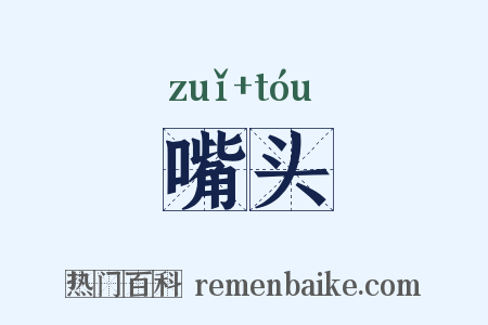 嘴头是什么意思的图片